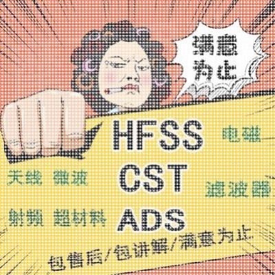 代做hfss天线彷真设计ADS/CST/feko/fdtd/微波射频MATLAB联合优化