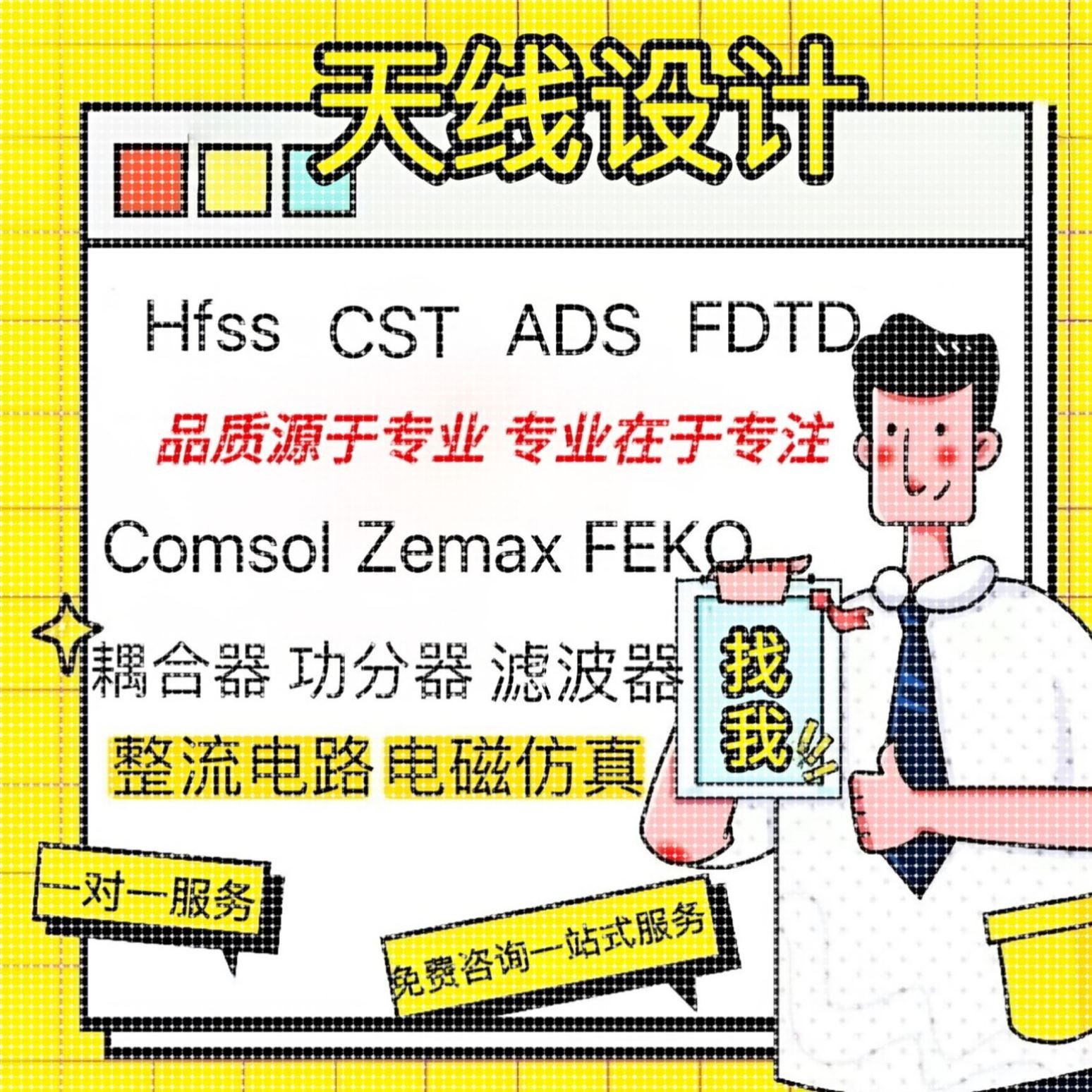代做HFSS天线指导/答疑/zemax/feko/fdtd微波cst/ads射频电路仿真,商务/设计服务,企业形象VI设计,淘宝优惠券,粉丝福利购,淘宝优惠卷
