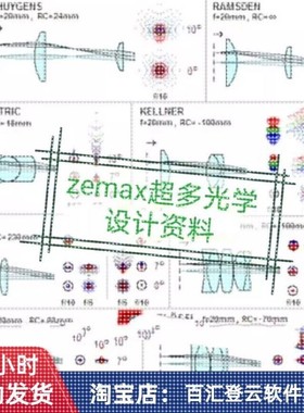 zemax超多光学设计资料成像设计部分照明光学两部分有理论的学习