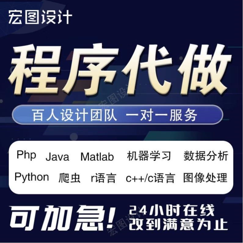 计算机java程序代编Python编程C编写C++代做linux设计R代码qt开发