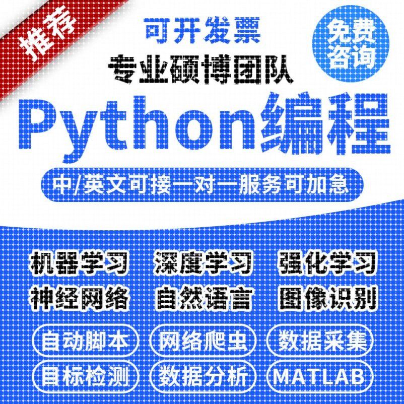 python编程机器学习指导深度学习代做爬虫脚本接单神经网络帮做