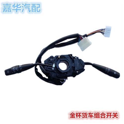 适配金杯领骐骐运金杯之星领驰金驭货车大灯转向雨刮雨刷组合开关