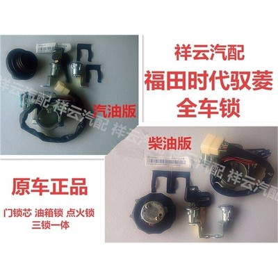 适配时代驭菱唐骏赛菱凯马小卡全车锁中控锁芯点火开关总成油箱锁