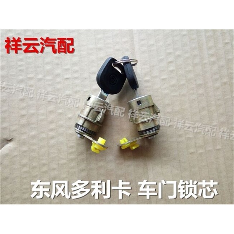 适配东风多利卡福瑞卡金霸康霸凯普特劲卡劲诺力拓货车门锁芯钥匙