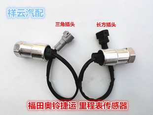适配福田奥铃捷运欧马可CTX捷运车速传感器里程表迈速表感应器