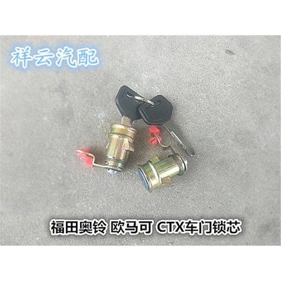 适配福田时代奥锐奥铃捷运CTX欧马可超越配件中控锁芯钥匙锁芯