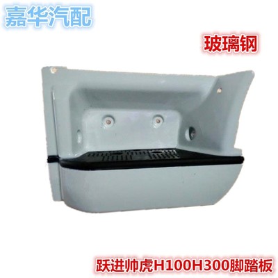 适配跃进货车配件帅虎H100H300脚踏板开拓868yM33N28脚蹬上车踏板