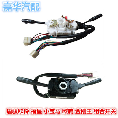 适配唐骏欧铃小宝马福星欧腾金刚王赛菱大灯变光雨刷控制组合开关