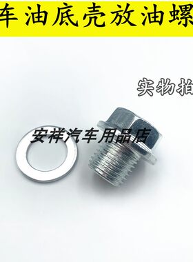 适用于赛拉图油底壳放油螺丝K2狮跑K3K4K5福瑞迪发动机机油放