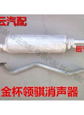 适配金杯轻卡消声器金杯领骐480/485490货车消声器前节后节排气管