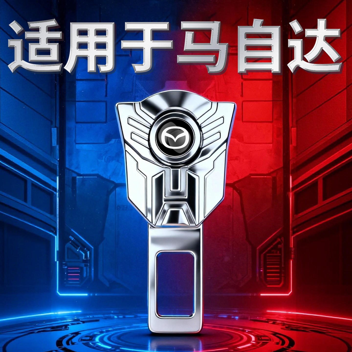 马自达后排座坐车载插头3昂克赛拉cx5/cx4/ez60阿特兹固定器卡口