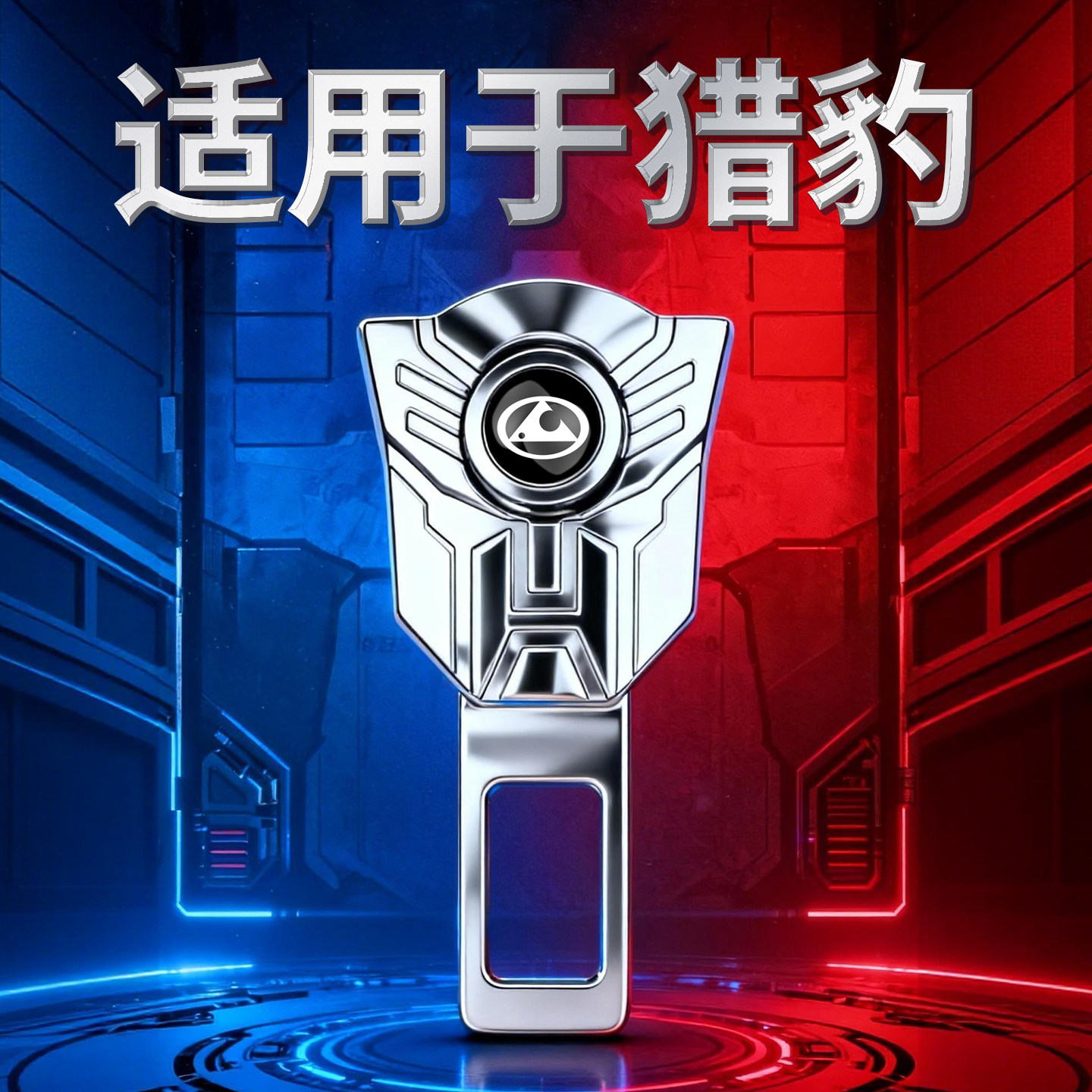 猎豹汽车安全带保险带延长器接头cs10cs9Mattu后排卡槽片叉头卡口