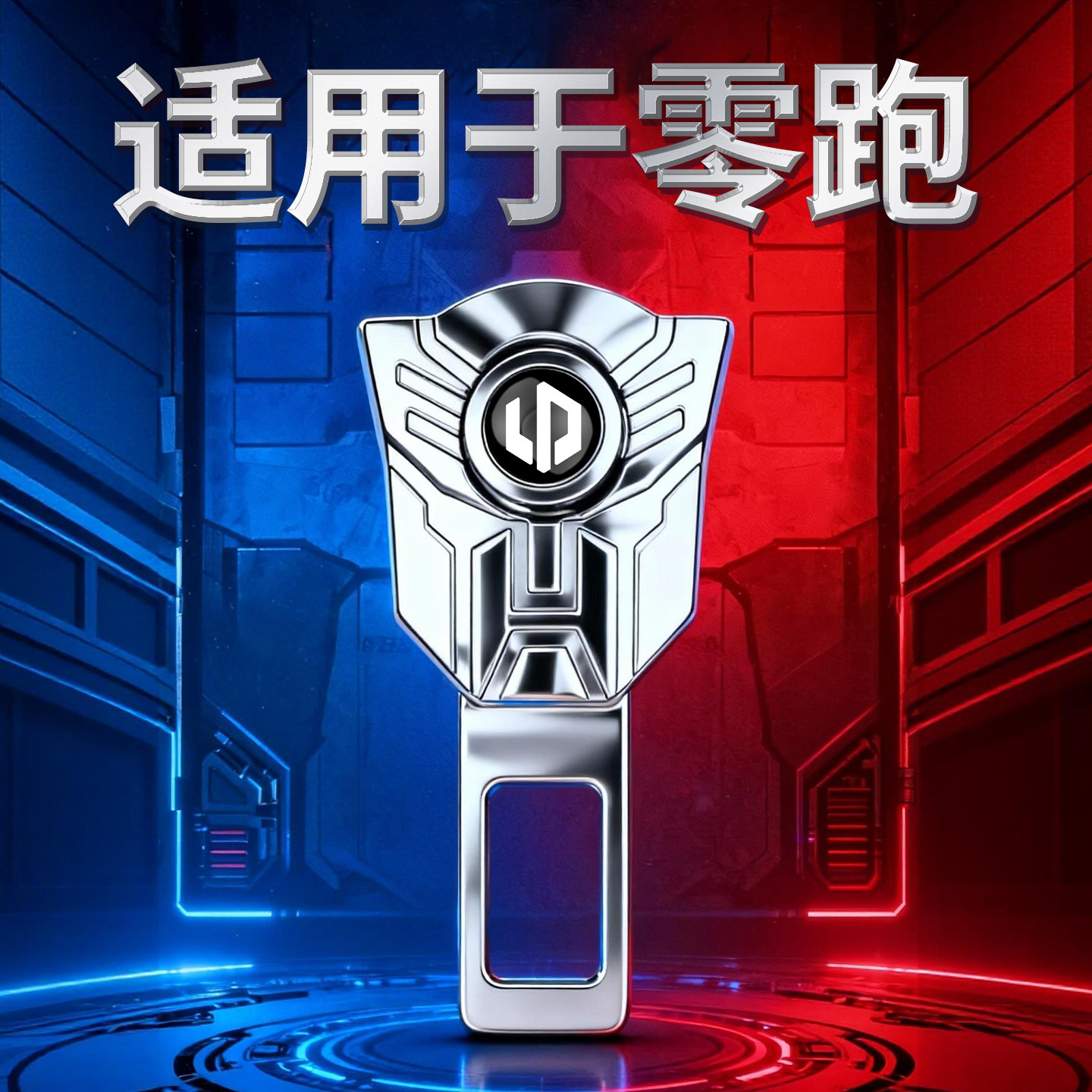 零跑t03/c11/c10/b10/b01/c16车载后排坐安全带延长器插带卡槽片