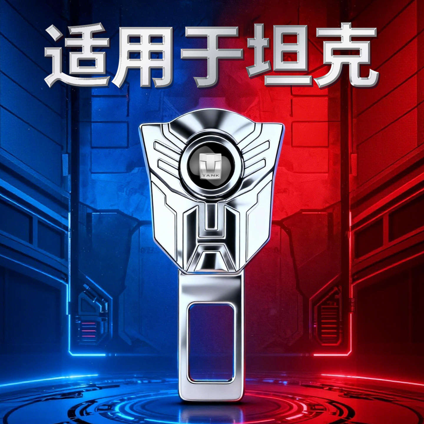 坦克汽车安全插带300/500/400/700内饰用品卡口固定器延长器叉头