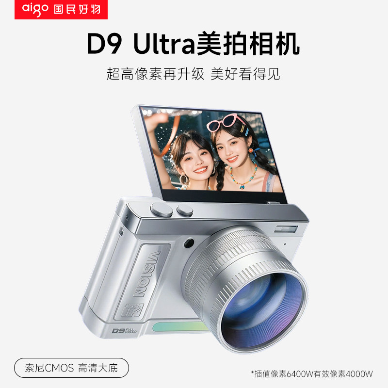 爱国者d9Ultra美拍版数码相机类ccd高清大底6400W专业数码相机