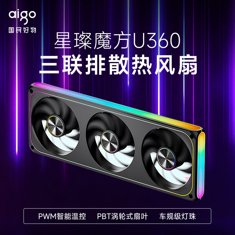 爱国者星璨魔方U360三联排电脑机箱散热风扇ARGB灯效车规级灯珠