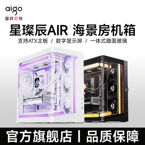爱国者星璨辰Air海景房数显屏幕游戏电脑台式主机箱支持360水冷