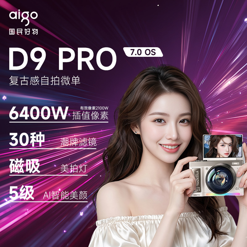 爱国者数码相机d9pro/d9Ultra美拍版6400W类CCD