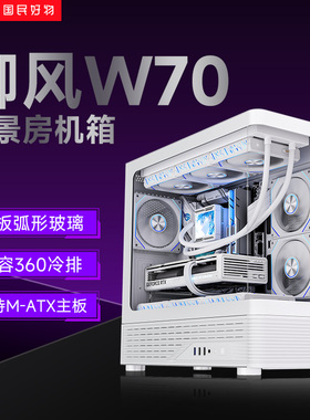 爱国者御风W70海景房机箱电脑台式机电竞游戏办公支持360水冷MATX