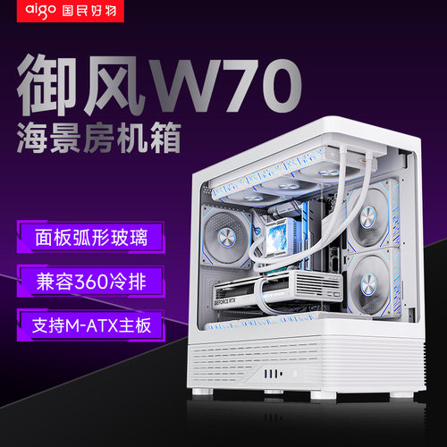 爱国者御风W70海景房机箱电脑台式机电竞游戏办公支持360水冷MATX