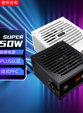 爱国者EU550SUPER电源550W 650W 750W铜牌850W台式机电脑机箱电源