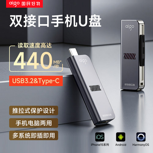 【读速440兆】爱国者双头手机U盘