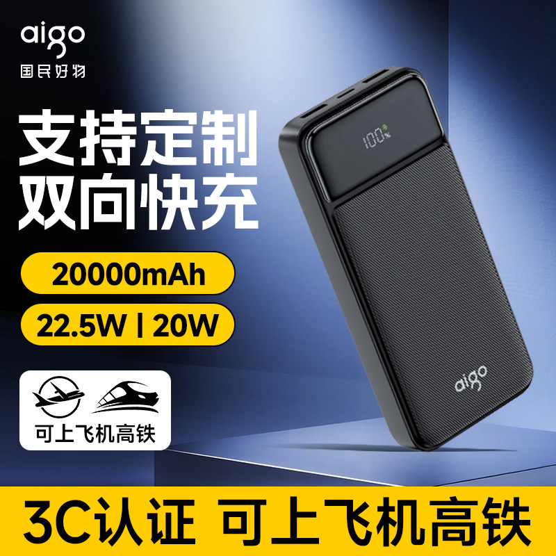 【充电宝3C认证可上飞机】爱国者充电宝20000毫安移动电源大容量快充10000毫安便携22.5W双向快充充电宝