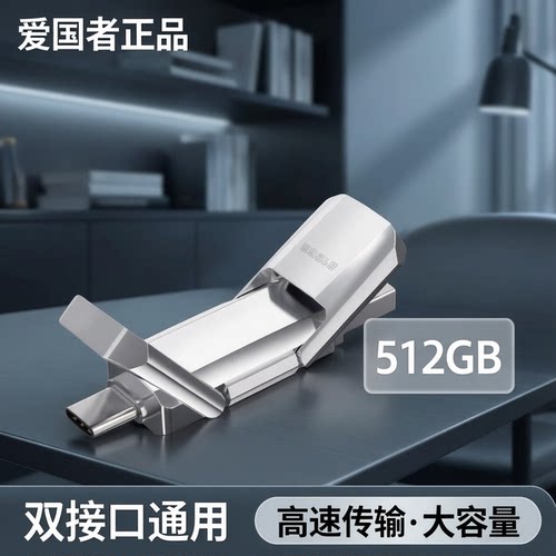 爱国者固态U盘typec手机u盘电脑通用双接口大容量usb3.2正品学生