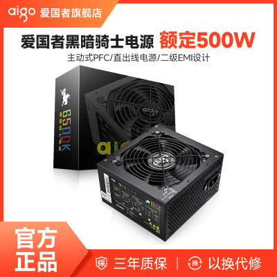 爱国者黑暗骑士650DK电脑电源额定400W500W600W700W台式主机箱ATX