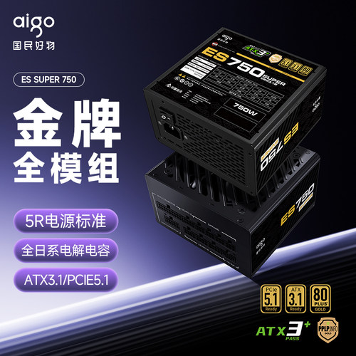 爱国者电竞ES SUPER750W金牌全模组电脑主机机箱850/1250W电源