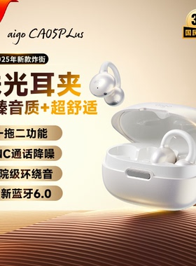【所有女生直播间】爱国者耳夹式蓝牙耳机CA05plus无线运动不入耳