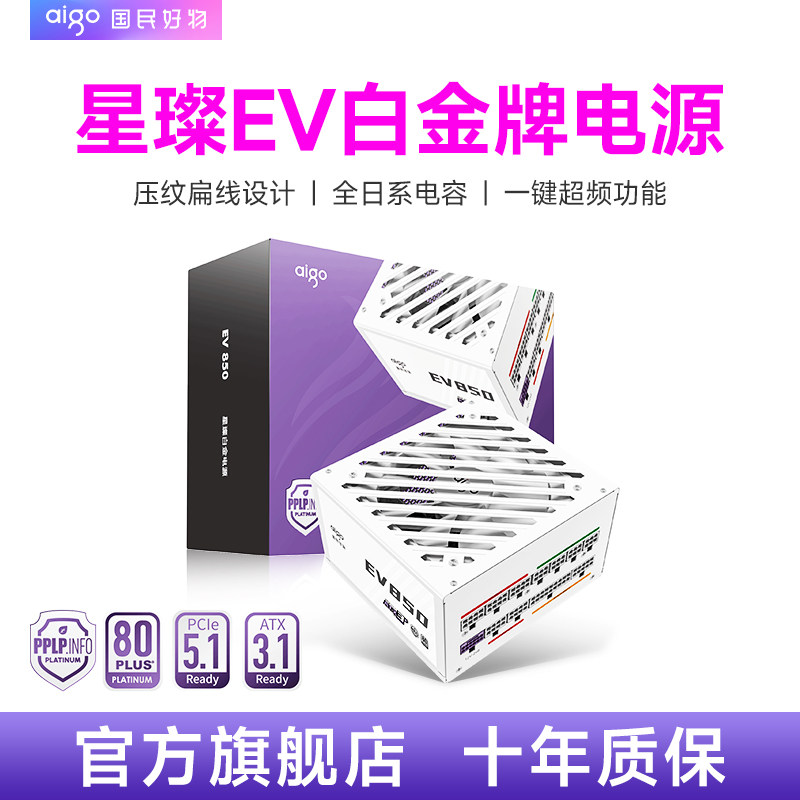 爱国者星璨EV850W白金牌全模组电脑电源主机机箱1000W1200W电源