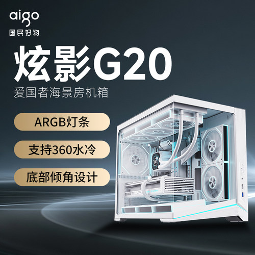 爱国者炫影G20海景房机箱游戏电脑台式主机箱ARGB灯条支持360水冷