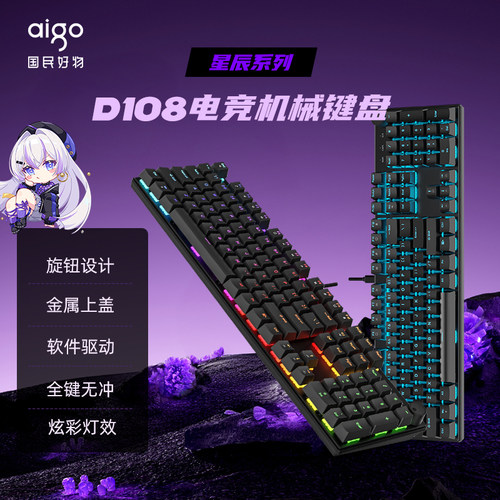 爱国者D108有线机械键盘全键无冲软件驱动游戏办公通用红轴键盘