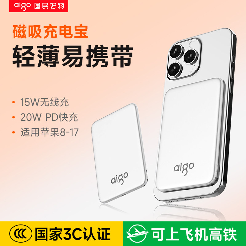 【充电宝3C认证可上飞机】爱国者无线磁吸充电宝轻薄便携5000毫安快充大容量移动电源可上飞机高铁适用苹果17