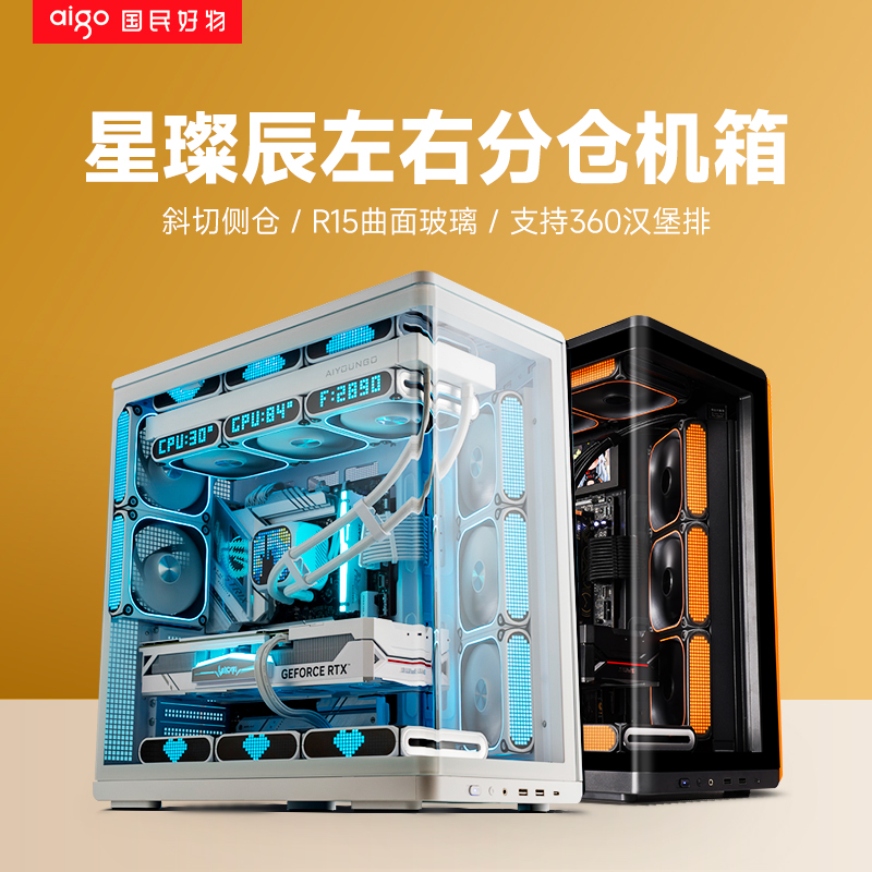 爱国者星璨辰海景房机箱曲面玻璃游戏电脑台式主机箱兼容汉堡排