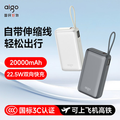 爱国者充电宝自带伸缩线20000毫安便携22.5W快充移动电源适用苹果15-17手机户外移动电源3C认证上飞机高铁