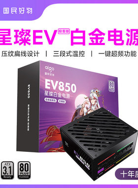 爱国者星璨EV850W极客版白金牌全模组电脑电源1000W1200W机箱电源