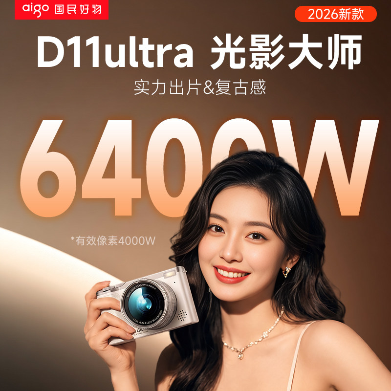 爱国者新款D11ultra数码相机6400W复古类ccd美颜相机