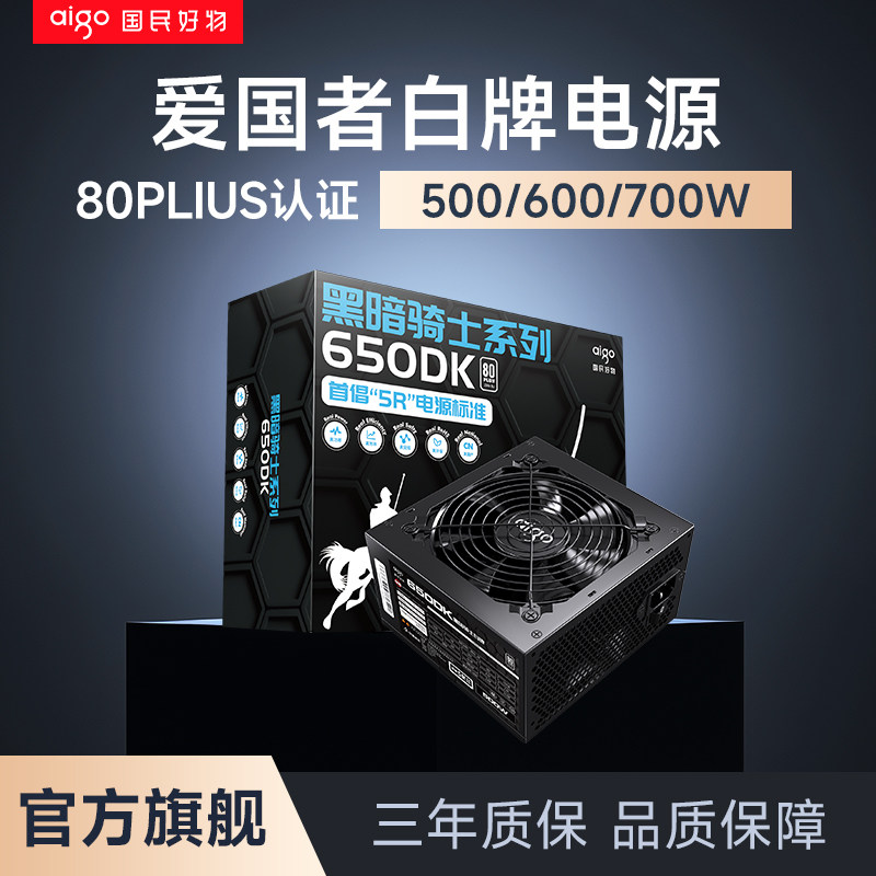爱国者650DK电脑机箱白牌电源500W主机箱台式机600W额定700W电源