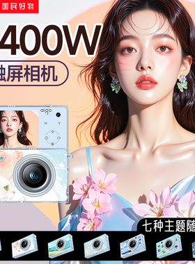 爱国者相机类ccd学生党数码照相机高清自拍随身运动卡片机入门女