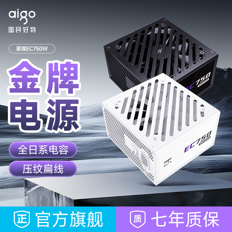 爱国者星璨EC650W金牌全模组电源主机台式机750W850W电
