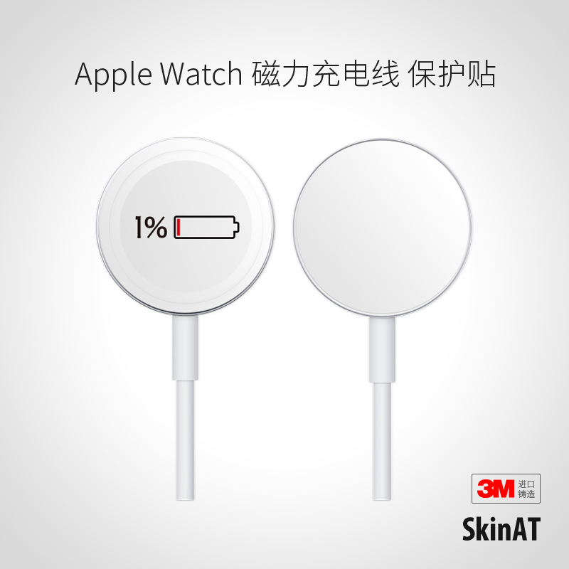 SkinAT 苹果手表充电器贴纸Apple iwatch磁力充电线保护贴膜 适用于Apple watchSE 5/4/3充电器 智能设备 智能手表贴膜 原图主图