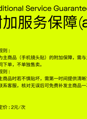 SkinAT 2元附加服务保障 iPhone 镜头贴贴坏包赔险 随单购买生效