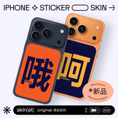 iPhone17Pro3M创意装饰背贴