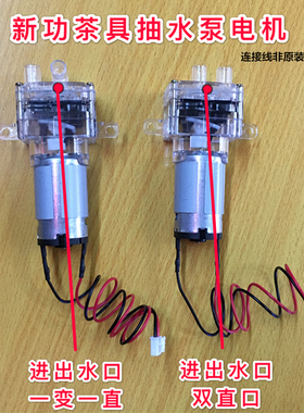 新功茶具维修配件塑料抽水泵自吸泵电磁炉电茶炉电动给水泵原厂