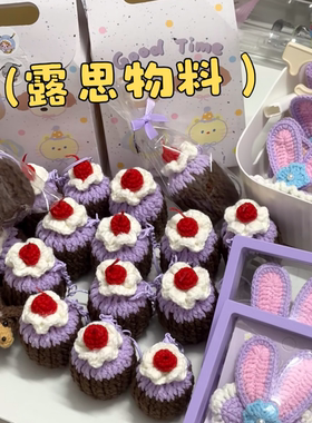 DIY紫色可露丽挂件明星应援赵露思物料钩织毛线材料包成品批量