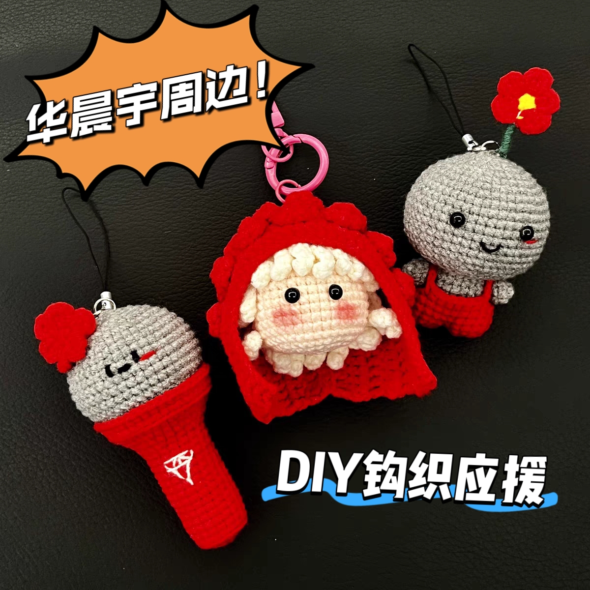 DIY华晨宇应援挂件红色黑煤球明星毛线编织材料包自制礼物火星人