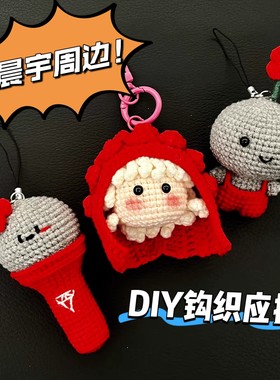 DIY华晨宇应援挂件红色黑煤球明星毛线编织材料包自制礼物火星人