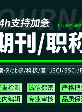 CN核心期刊北大中文投稿普刊SCI评职称省级论文发文章人工翻译表